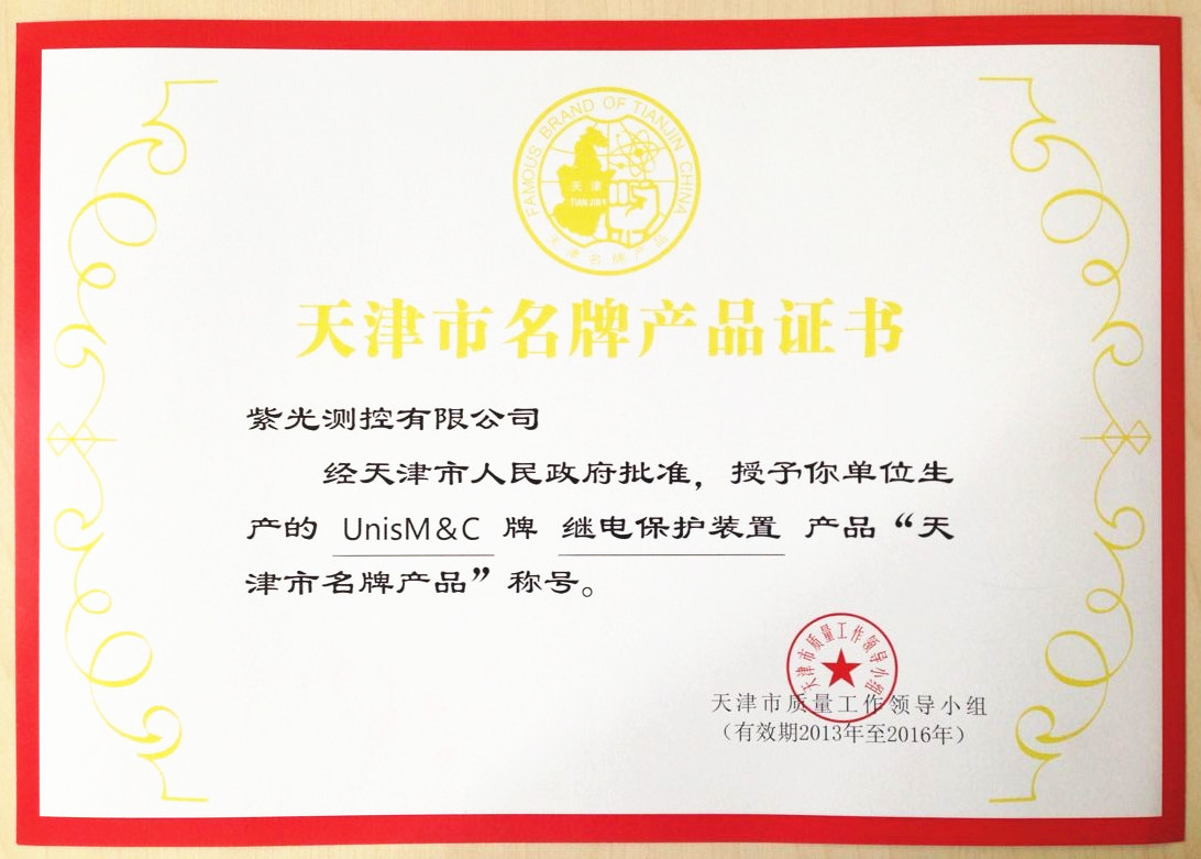 以科技為動力，以質(zhì)量求生存——紫光測控榮獲2013年度天津市名牌產(chǎn)品